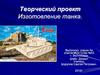 Творческий проект: изготовление танка.  5 класс