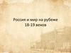 Россия и мир на рубеже 18-19 веков