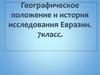 Географическое положение Евразии. История исследования материка