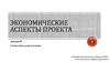 Экономические аспекты проекта. Лекция 02