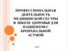 Школа здоровья для пациентов с бронхиальной астмой