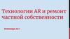 Технологии AR и ремонт частной собственности