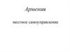 Армения. Местное самоуправление