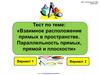 Тест по теме: "Взаимное расположение прямых в пространстве. Параллельность прямых, прямой и плоскости"
