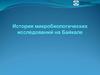 Микробиологические исследования на озере Байкал