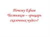 Почему Ефим Честняков – «рыцарь сказочных чудес»?