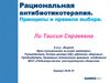 Рациональная антибиотикотерапия. Принципы и правила выбора