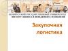 Рабочая программа курса закупочная логистика по специальности 1-26 02 05 «логистика»