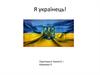 Я українець! Рівень життя Українців