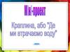Краплина або де ми втрачаємо воду