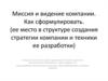 Миссия и видение компании. Как сформулировать. (Ее место в структуре создания стратегии компании и техники ее разработки)