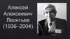 Алексей Алексеевич Леонтьев (1936–2004)