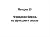 Фондовая биржа, ее функции и состав. Казахстанская фондовая биржа