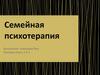 Семейная психотерапия