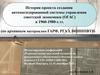 История проекта создания автоматизированной системы управления советской экономики (ОГАС) в 1960-1980-х гг. (