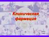 Клиническая фармация
