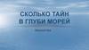 Тайны глубины морей