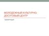 Молодежный культурно-досуговый центр