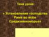 Установление господства Рима во всём Средиземноморье