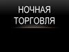Ночная торговля