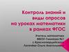 Контроль знаний и виды опросов на уроках математики в рамках ФГОС