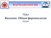 Введение. Общая фармакология