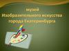 Екатеринбургский музей ИЗО