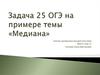 Задача 25 ОГЭ на примере темы «Медиана»