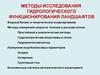 Методы исследования гидрологического функционирования ландшафтов