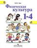 Физическая культура (1-4 классы)