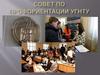 Совет по профориентации УГНТУ