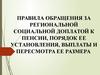Правила обращения за региональной социальной доплатой к пенсии, порядок ее установления, выплаты и пересмотра ее размера