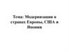 Модернизация в странах Европы США и Японии