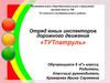 Отряд юных инспекторов дорожного движения «ТУТпатруль»