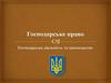 Господарська діяльність та законодаство