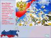 День России – это главный государственный праздник
