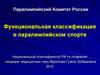 Функциональная классификация в паралимпийском спорте