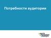 Арт-маркетинг. Потребности аудитории