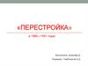 «Перестройка» в 1985—1991 годах