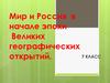 Мир и Россия в начале эпохи Великих географических открытий