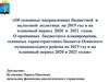 «Об основных направлениях бюджетной и налоговой политики на 2019 год и на плановый период 2020 и 2021 годов»