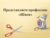 Представляем профессию «Швея»