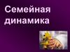 Семейная динамика