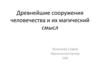 Древнейшие сооружения человечества и их магический смысл