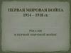 Россия в Первой мировой войне. Первая мировая война 1914 – 1918 гг