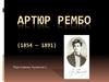 Артюр Рембо (1854-1891)