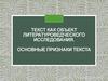 Текст, как объект литературоведческого исследования. Основные признаки текста