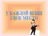 Проект по развитию речи - У каждой вещи свое место