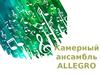 Камерный ансамбль Allegro
