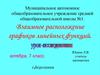 Взаимное расположение графиков линейных функций